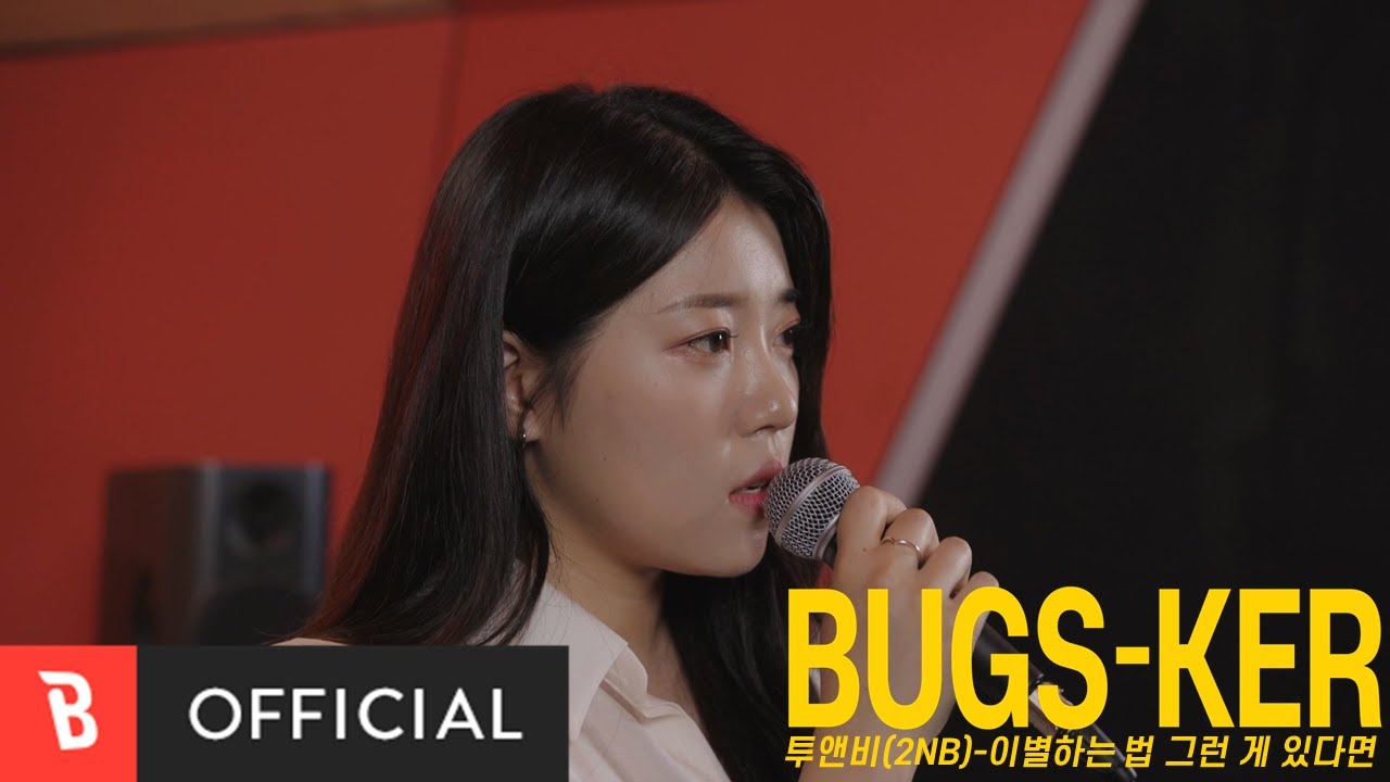 [Bugs-ker] 투앤비(2NB) - 이별하는 법 그런 게 있다면 [Live]