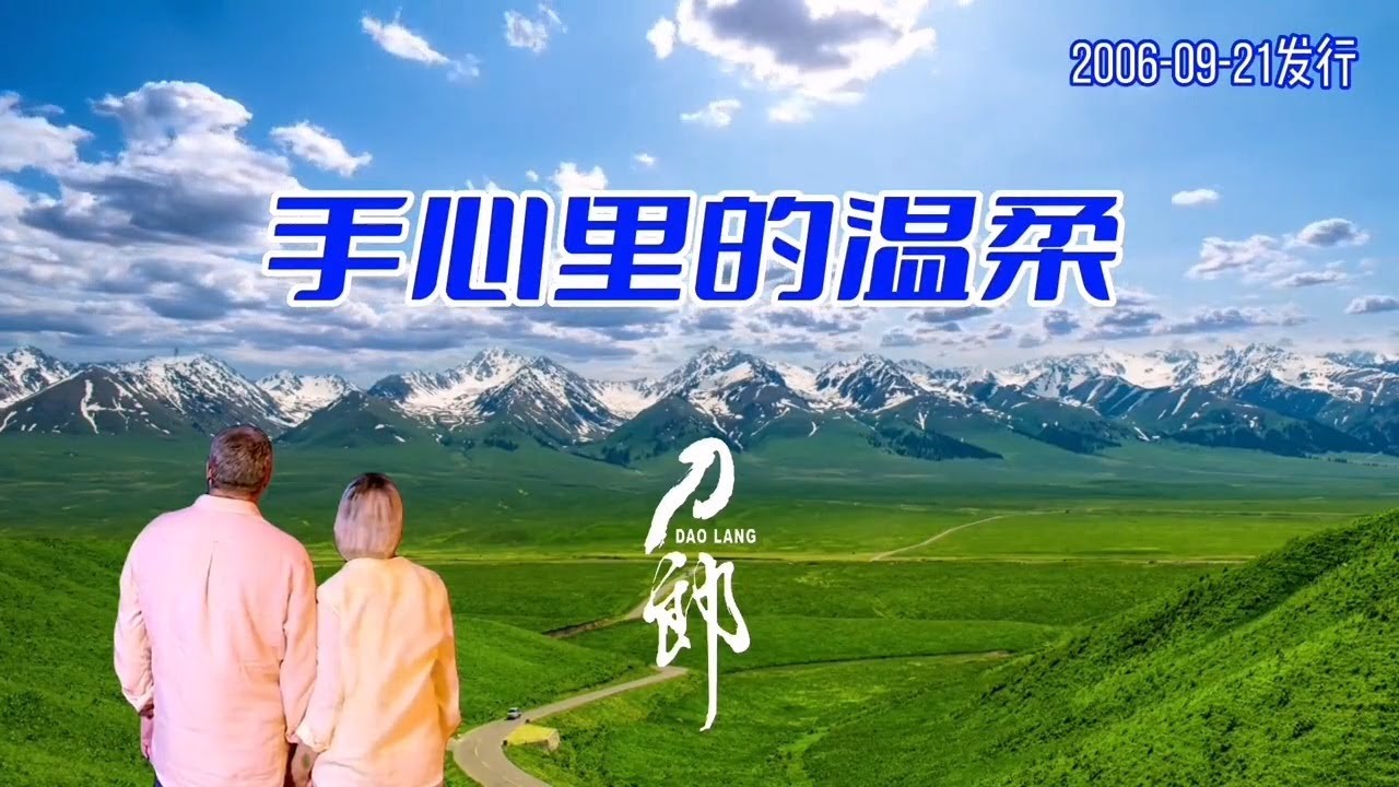 刀郎原唱《手心里的温柔》MV云朵和声宛若天籁 经典永流传