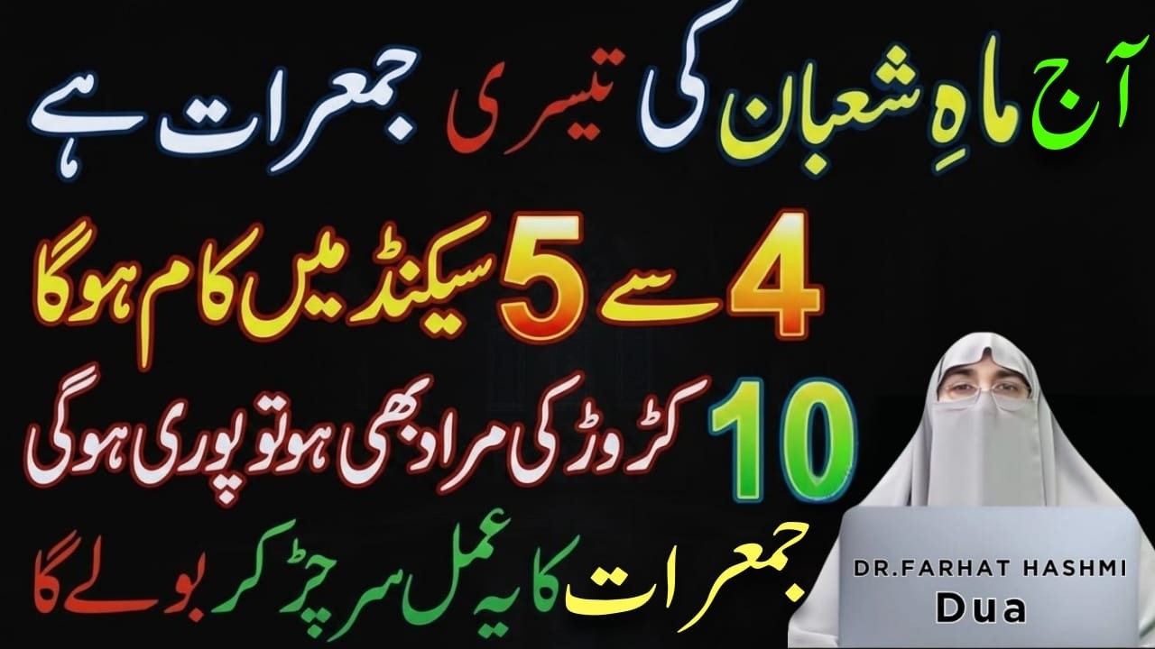 Aaj Mahe Shaban Ki Teesri Jumerat Ki Khas Tasbeeh | Jumerat Ka Ye Amal Karlo |Dr.Farhat Hashmi Bayan