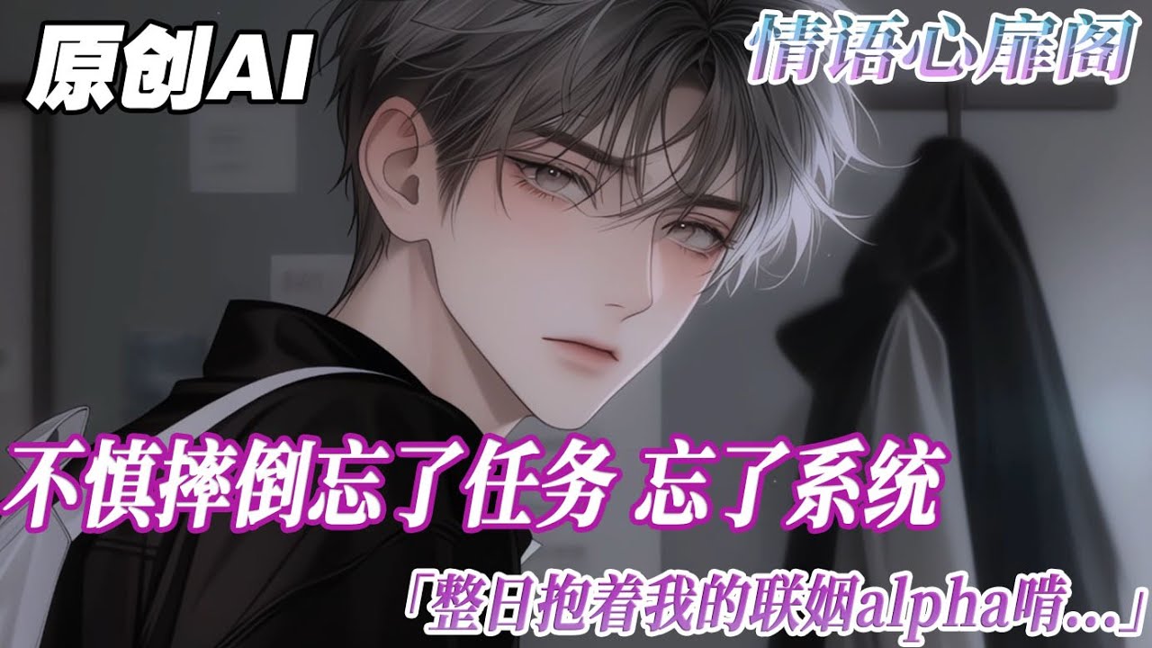 《在逃小甜o》完结【双男主】穿成ABO文裏被迫聯姻的炮灰小可憐。在洗澡時我不摔倒，把腦磕壞了。忘了任務，忘了系統。整日抱着我的聯姻alpha啃。直到發現己肚子揣了個崽時，我看見了彈幕...#双男主