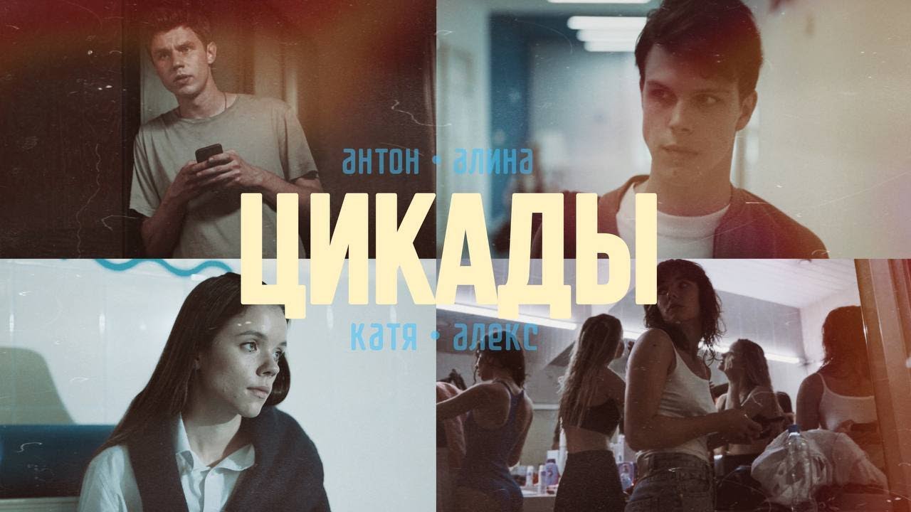 Цикады (2023) || Антон х Алина || Алекс х Катя