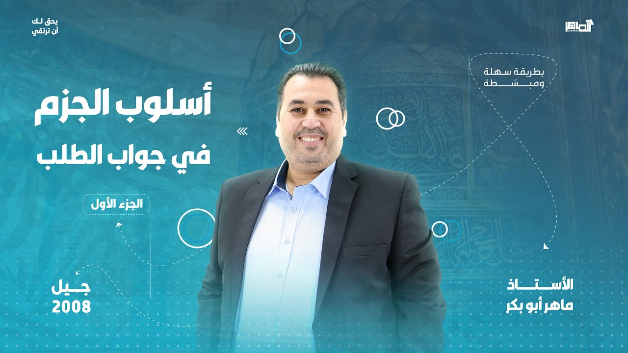 #توجيهي _2008 ||أسلوب الجزم في جواب الطلب ج1| لغة عربية|| بطريقة سهلة ومبسّطة| الأستاذ ماهر أبو بكر