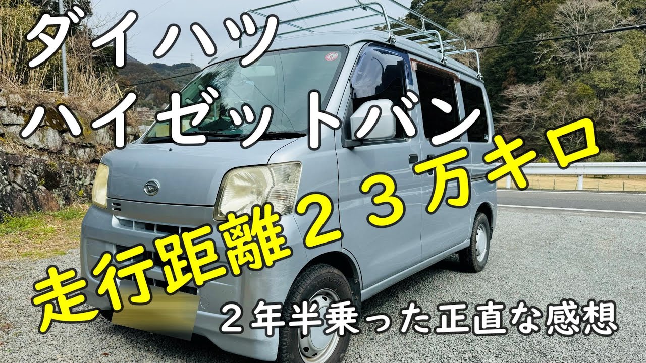 23万キロの 過走行 激安中古車 の実態はいかに？【 ダイハツ ハイゼット 】