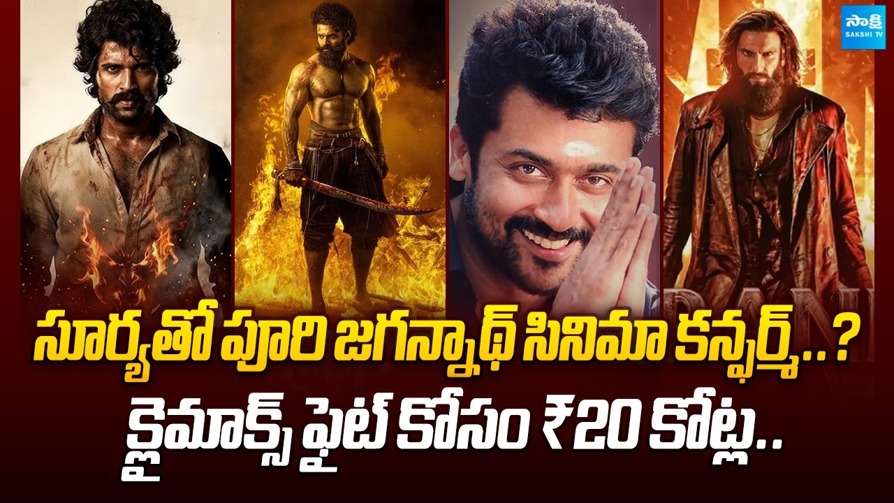 TollywoodUpdates : Puri Jagannadh Suriya Movie Confirmed? ₹20 Crore Planned for the Climax Fight!