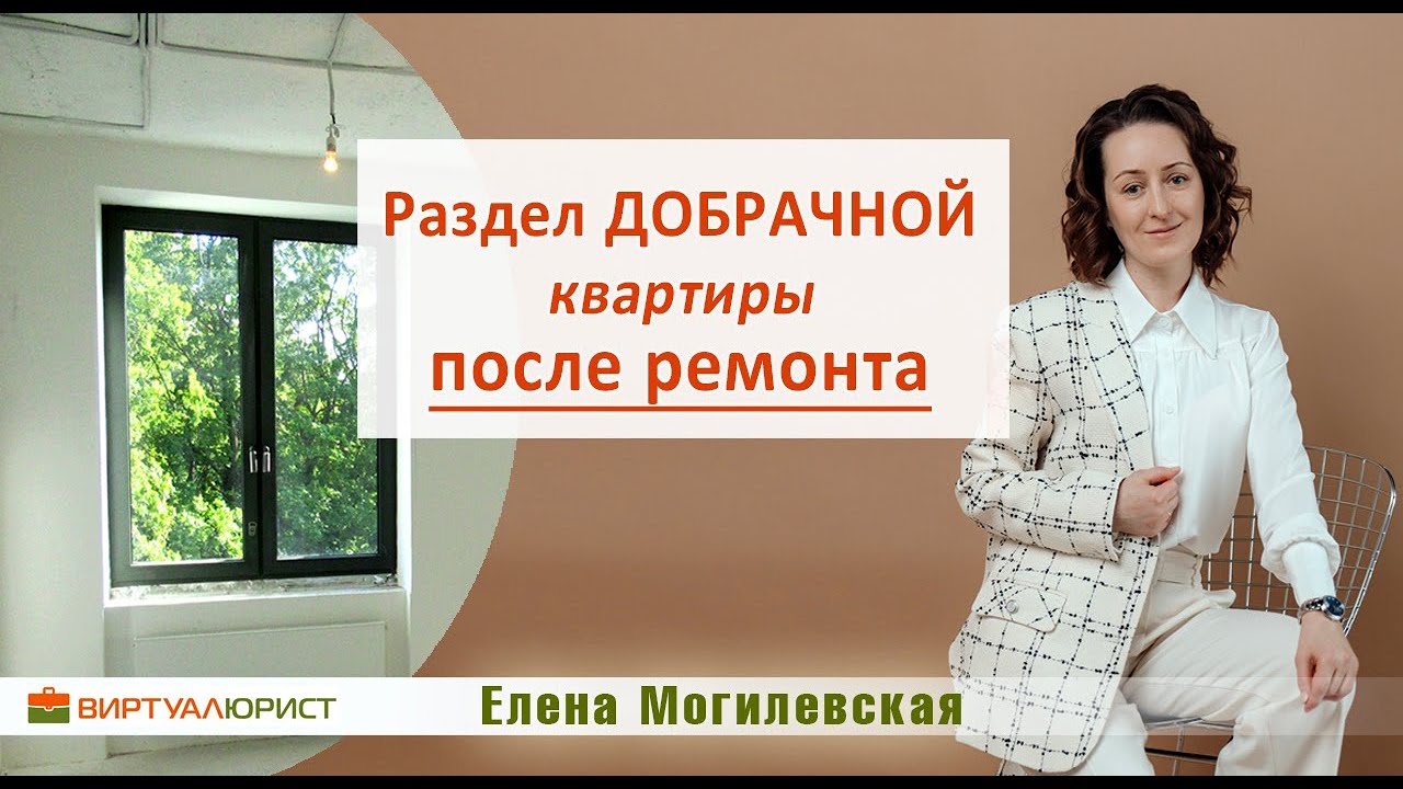 Раздел между супругами добрачной квартиры после ремонта