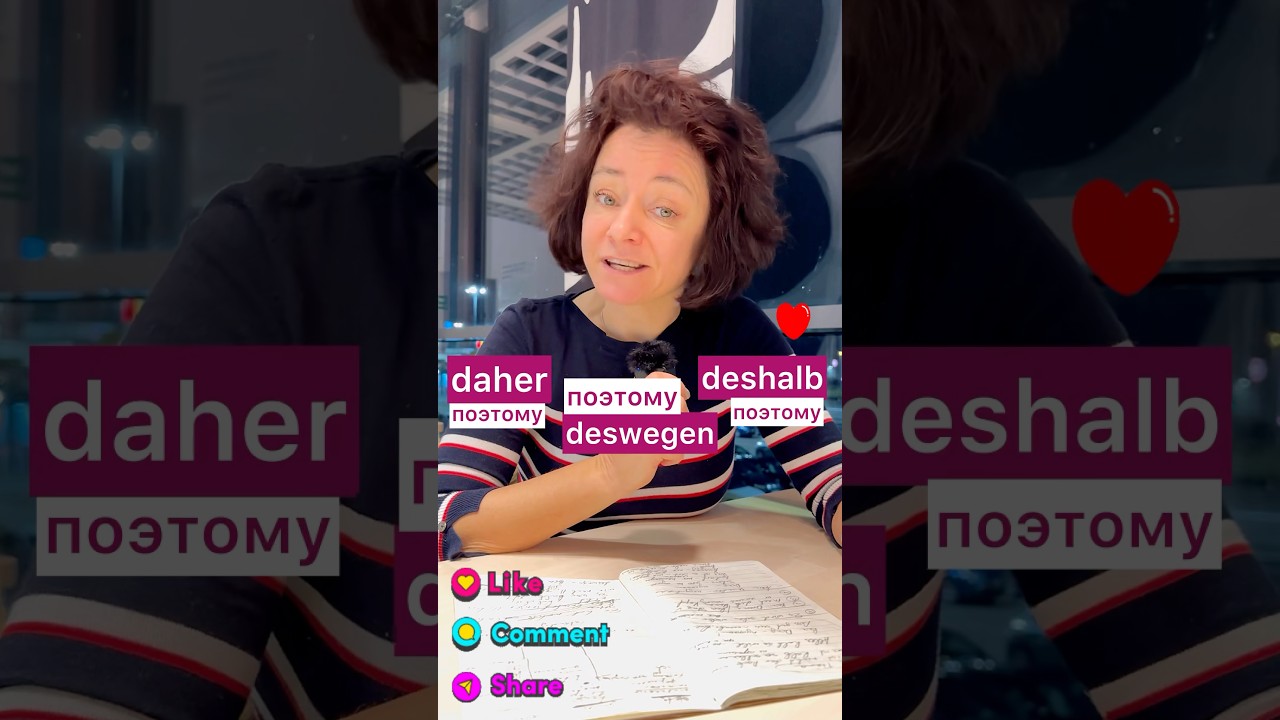 🇩🇪 Daher, deshalb, deswegen #немецкий #bozenakorn #немецкийязык #deshalb