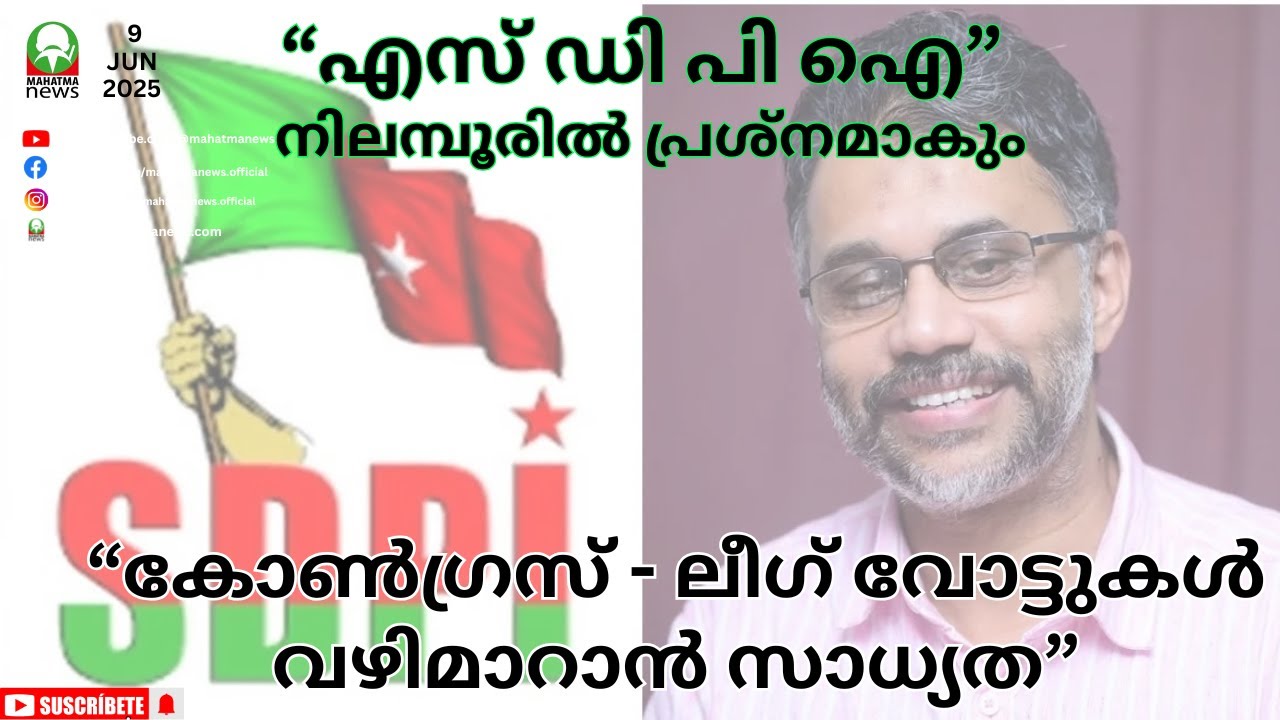 #sdpi #congress #ldf #cpim എസ് ഡി പി ഐ നിലമ്പൂരിൽ പ്രശ്നമാകും.......#league  #votes #nilambur #udf