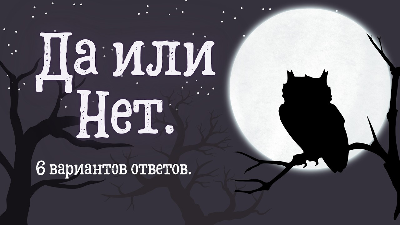 🍀Таро расклад.  ДА ИЛИ НЕТ. 🍀 ТАРО ПУТИ.🍀