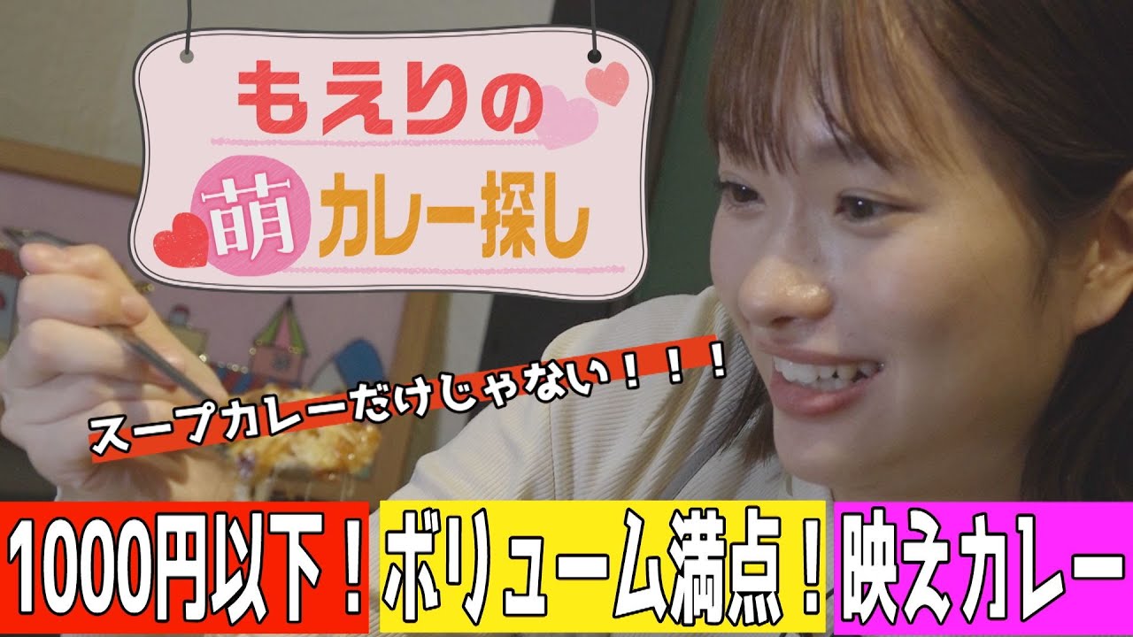 １０００円以下！ボリューム！映え！スープカレーだけじゃない！札幌の絶品カレー【もえりの萌カレー探し】