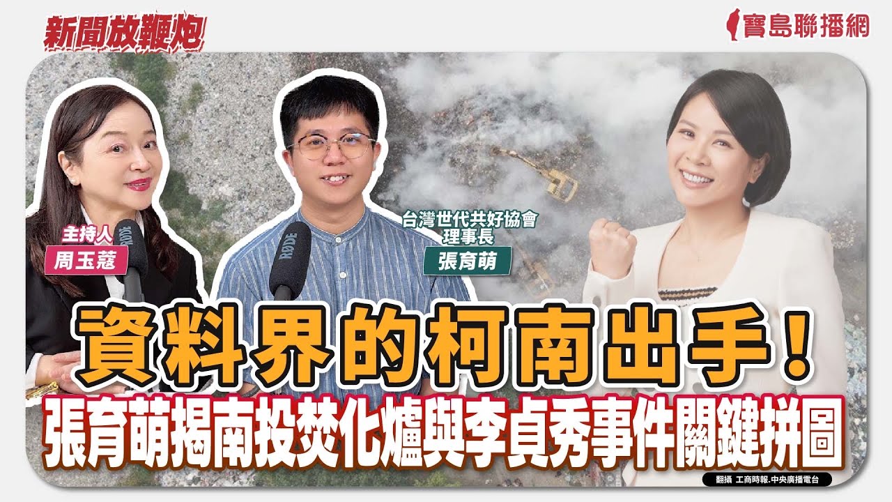 【新聞放鞭炮】資料界的柯南出手！張育萌揭南投焚化爐與李貞秀事件關鍵拼圖‼️ 來賓：張育萌 台灣世代共好協會理事長🌶🌶｜主持：周玉蔻  20260213