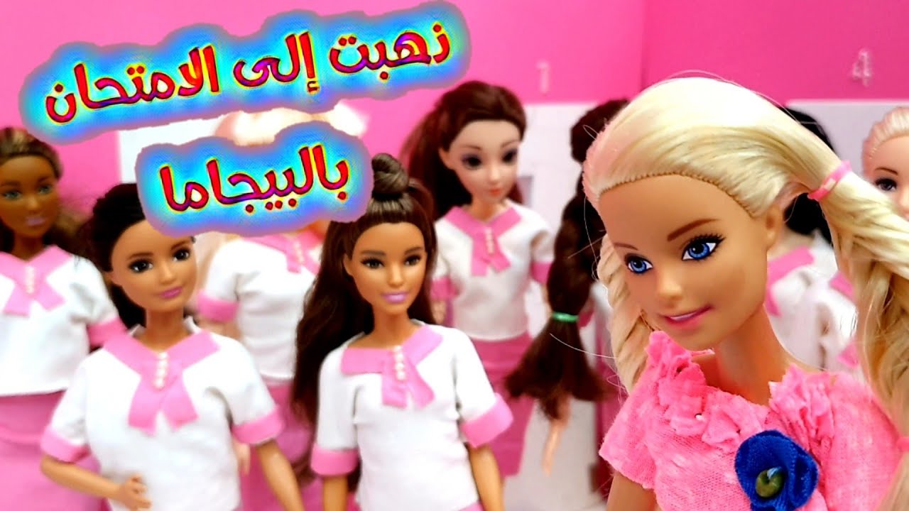 انتقام الآنسة ميمي و رسوب جميع الطالبات في امتحان مادة الكيمياء + مشاجرة باربي في المدرسة بسبب كين