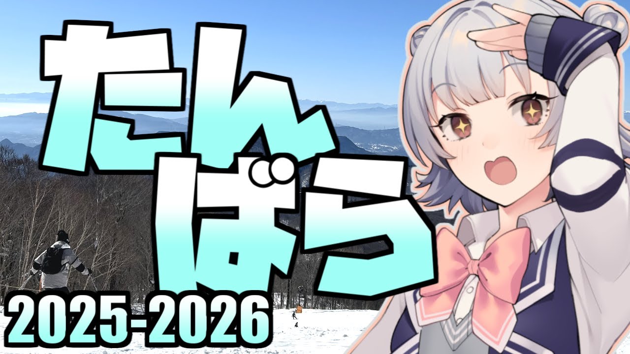 【たんばらスキーパーク】小春六花の雪山冒険記 2025-2026