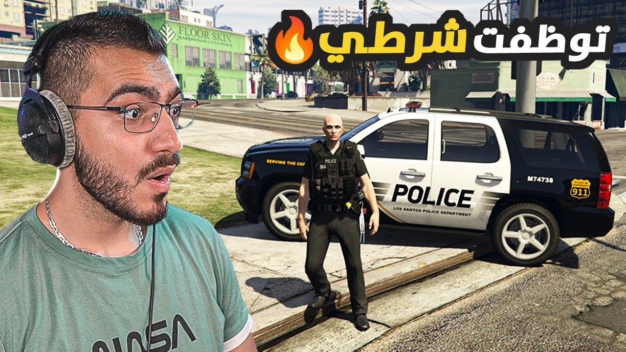 مغامرات ويوميات شرطي في قراند 😱 ( اخيرا توظفت 😍) قراند 5 GTA 5 RP 🔥