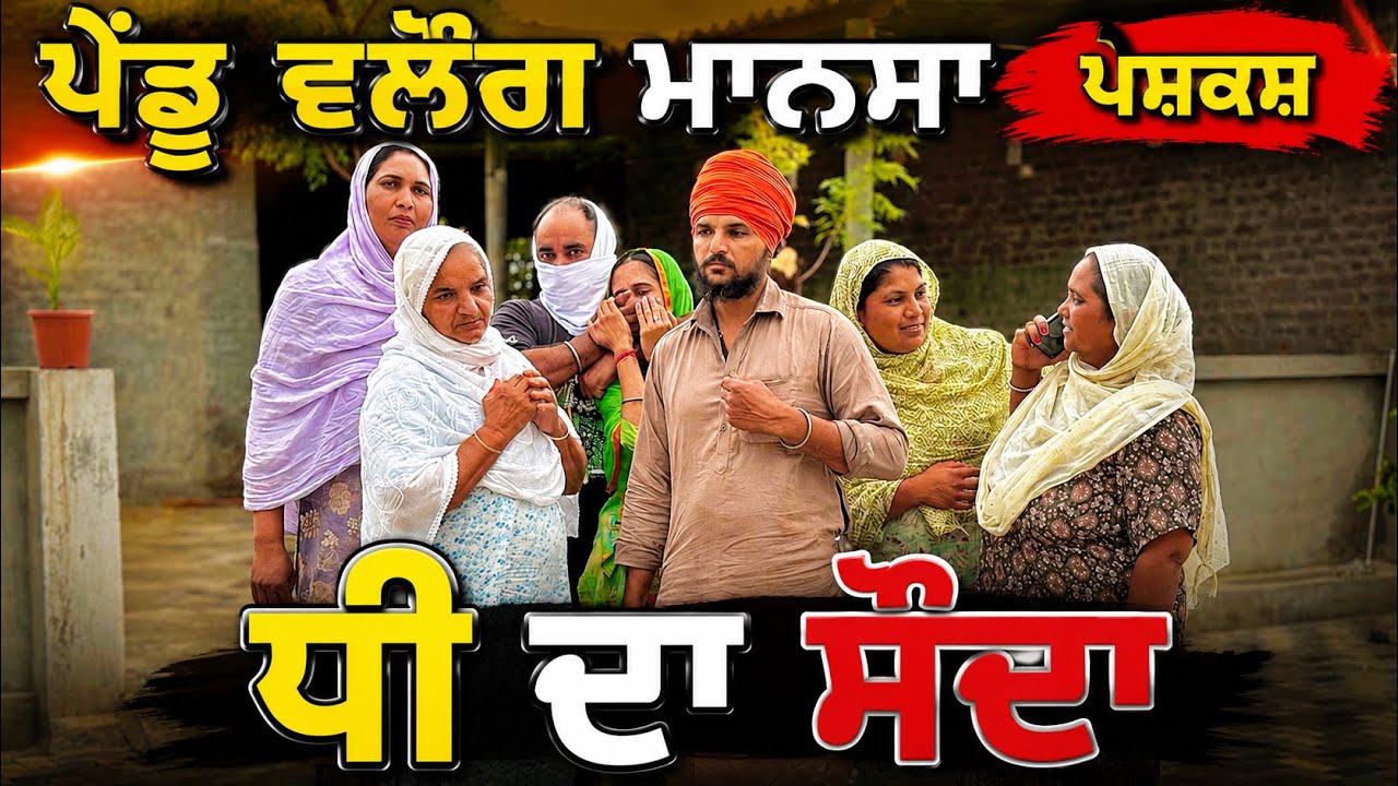 ਧੀ ਦਾ ਸੌਦਾ | Dhee Da Sauda | New Punjabi Short Movie | Punjabi Natak | Pendu Virsa |@Penduvlogsmansa