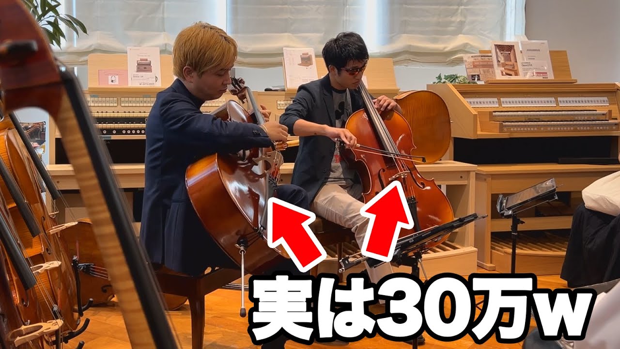 30万円のチェロ入門セットで挑戦！2台で奏でる『ムーンリバー』