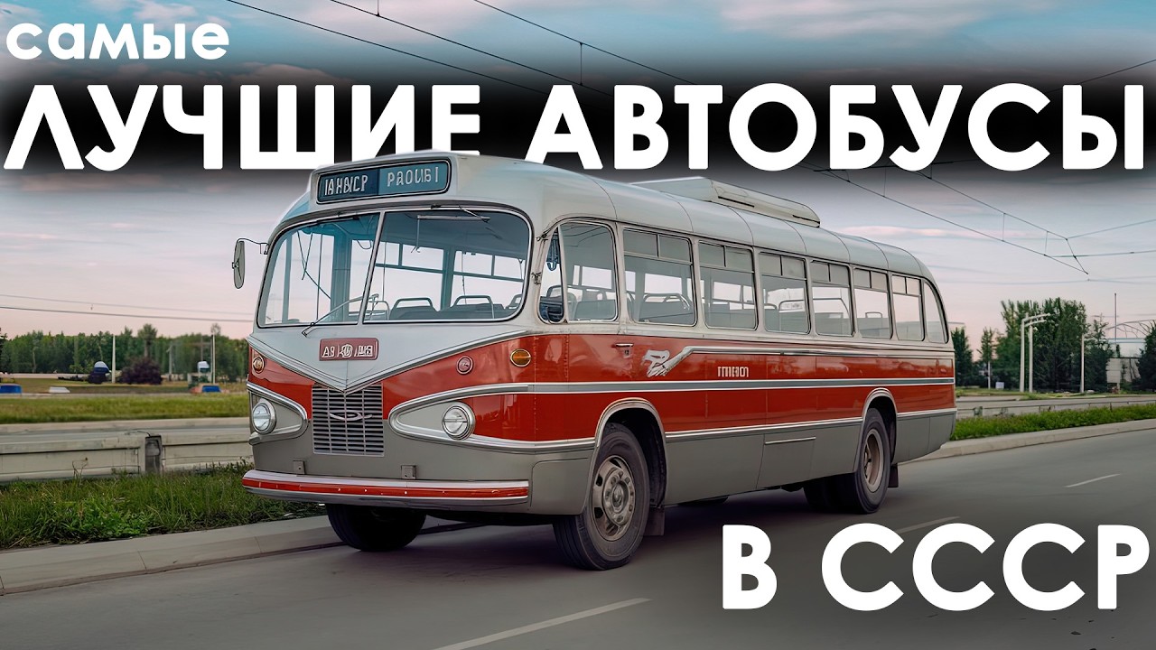 САМЫЕ УНИКАЛЬНЫЕ АВТОБУСЫ СССР
