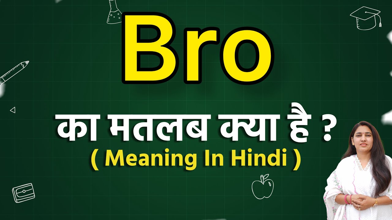 Bro meaning in hindi | Bro ka matlab kya hota hai | Word meaning
