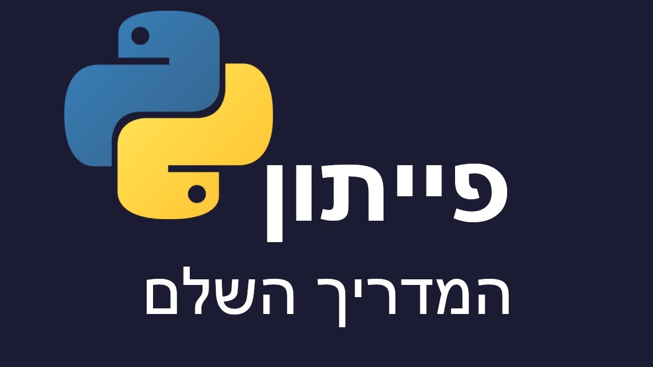 קורס פייתון מלא למתחילים
