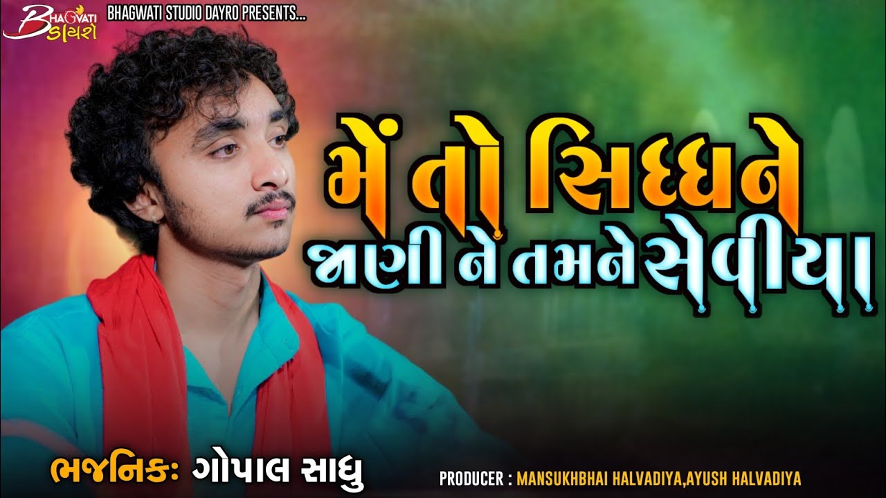 12 Me To Sidhdhne Janine Tamne Seviya | Gopal Sadhu | Santwani 2023 |@BhagwatiStudioDayro333