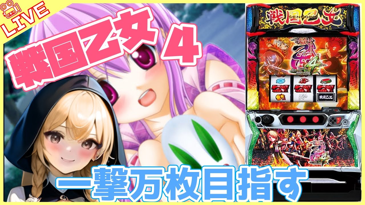 【#768 戦国乙女４(家)LIVE】設定6 万枚目指して現在5,000枚オーバー🎖
