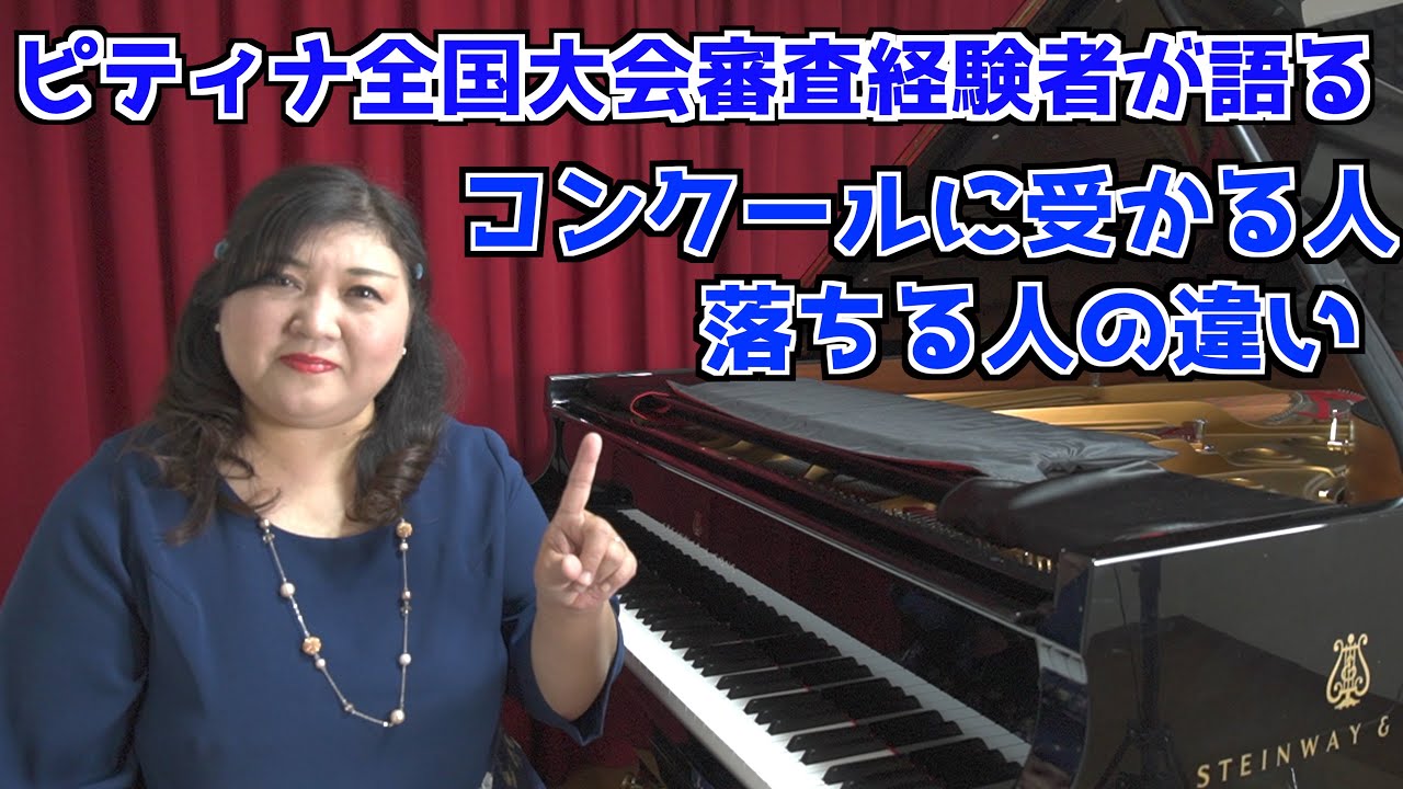 ピティナ全国大会審査員をした先生が語るコンクールに受かる人落ちる人の違い