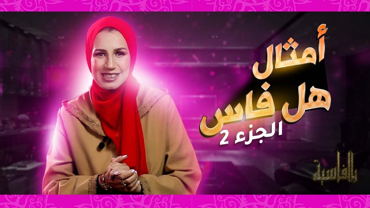 بالفاسية #18 / أمثال اللي قالوها على مدينة فاس - اللي بغا ولاد الناس يمشي لفاس