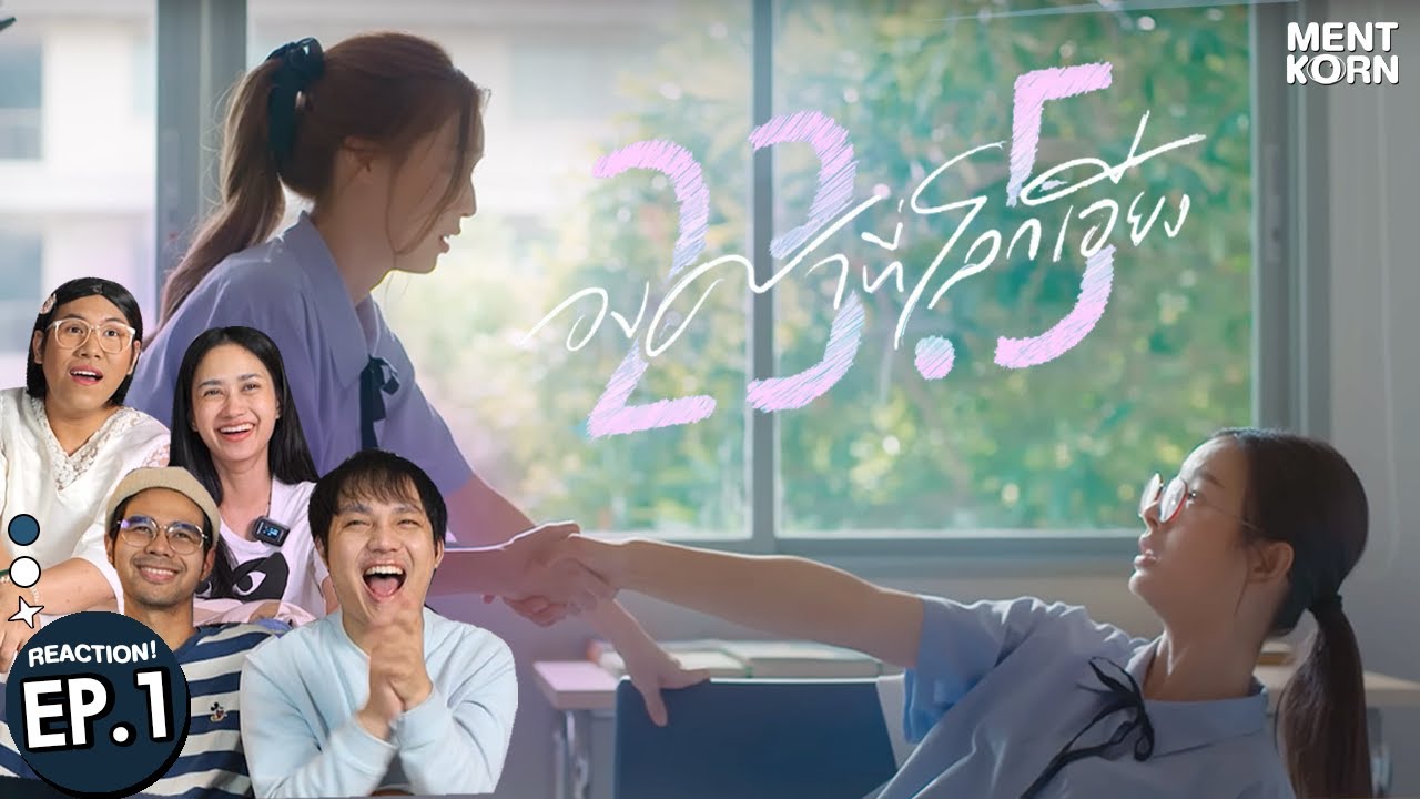 Reaction 23.5 องศาที่โลกเอียง | EP.1 | มิ้ลค์เลิฟ รีแอคชั่น #เม้นท์ก่อนเข้านอน