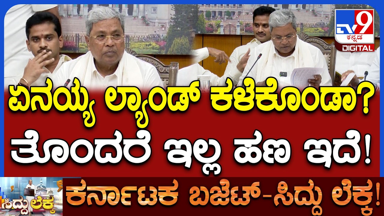 Siddaramaiah: Upper Krishna Projectಗೆ ಹಣ ಎಲ್ಲಿದೆ ಅಂತಾ ಮಾಧ್ಯಮದವರ ಪ್ರಶ್ನೆ? | #TV9D