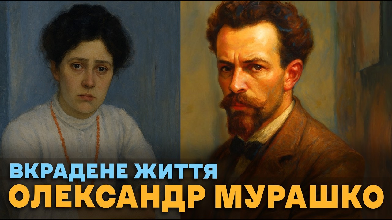 Хто відібрав життя Олександра Мурашка - художник, якого знищила імперія