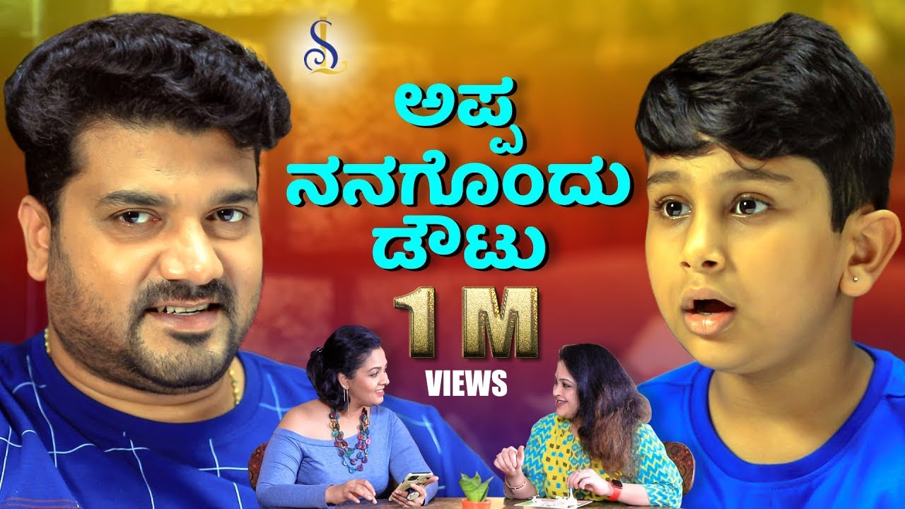 ಅಪ್ಪ ನನಗೊಂದು  ಡೌಟು | Srujan Lokesh Official