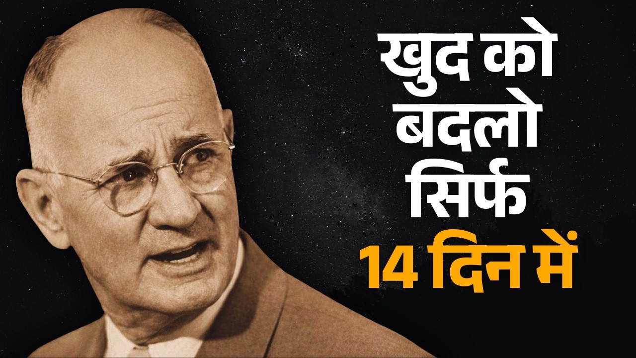 14 दिन में खुद को बदलो | Napoleon Hill का सबसे ताकतवर सबक