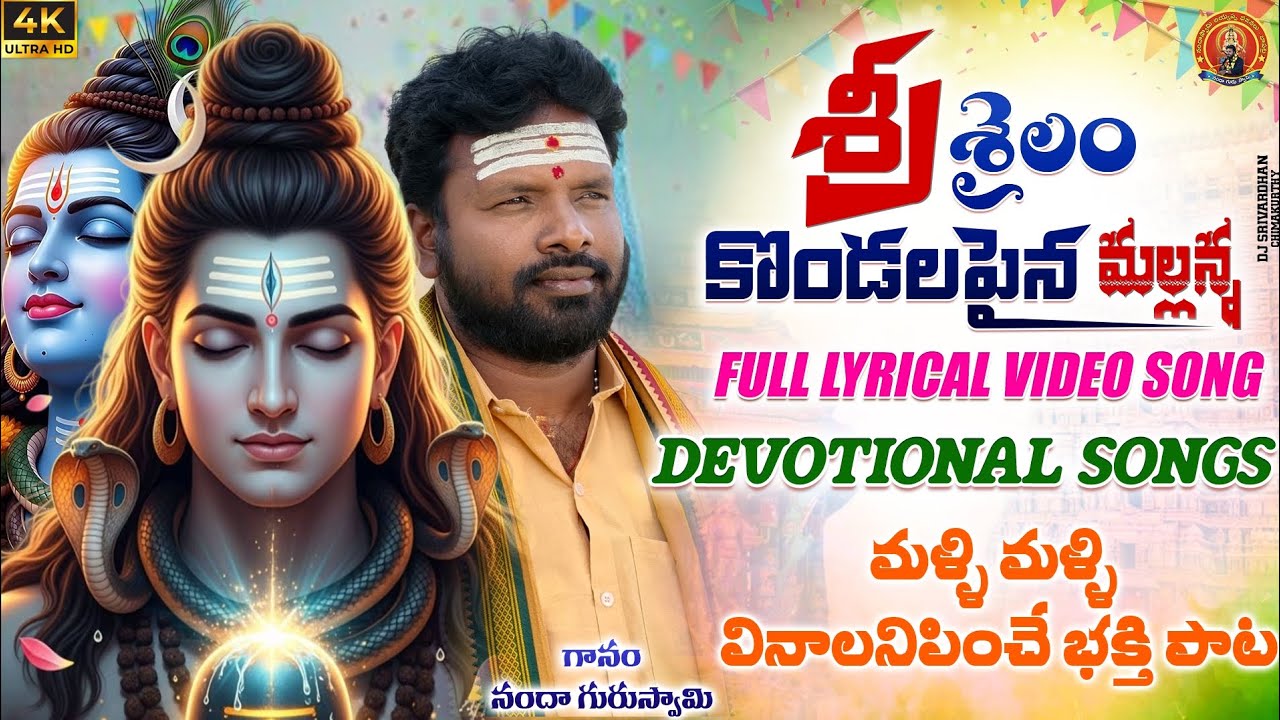 SRISILAM KONDALAPINA MALLANNA ||శివరాత్రి పాట 2026 || lyricsal full video song || NANDASWAMY SONGS 