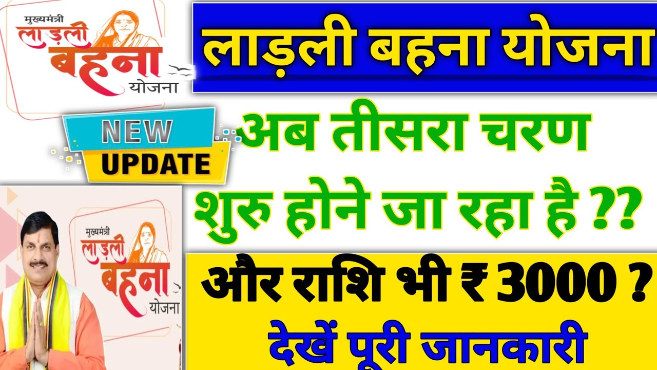 BIG UPDATE | Ladli Bahna Yojna 3rd Phase | ₹3000/Months ? लाडली बहना योजना तीसरा चरण अपडेट 2024 |