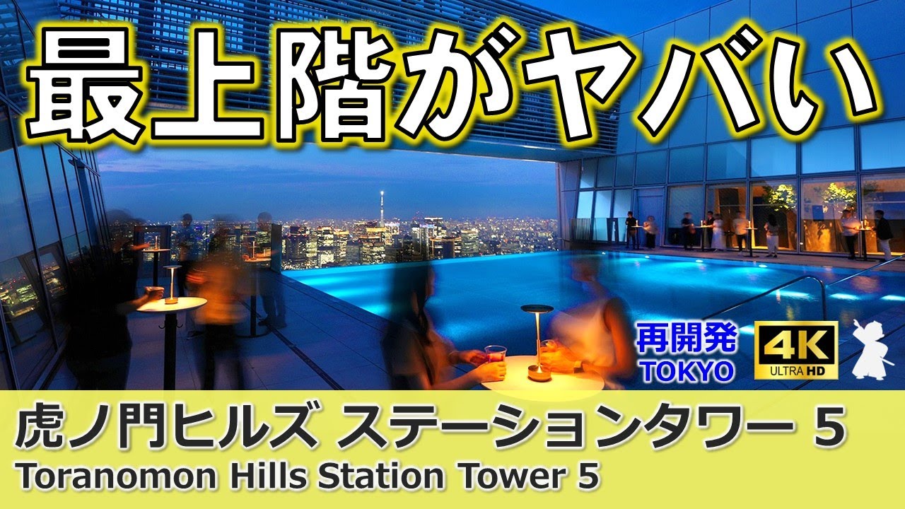 【虎ノ門ヒルズ7】永久保存版ステーションタワー特集！商業エリア、オフィスエリア、最上階TOKYO NODEまで隈なく紹介！庶民の知らない世界？屋上プール＆レストラン徹底解説！この1本ですべてがわかる！