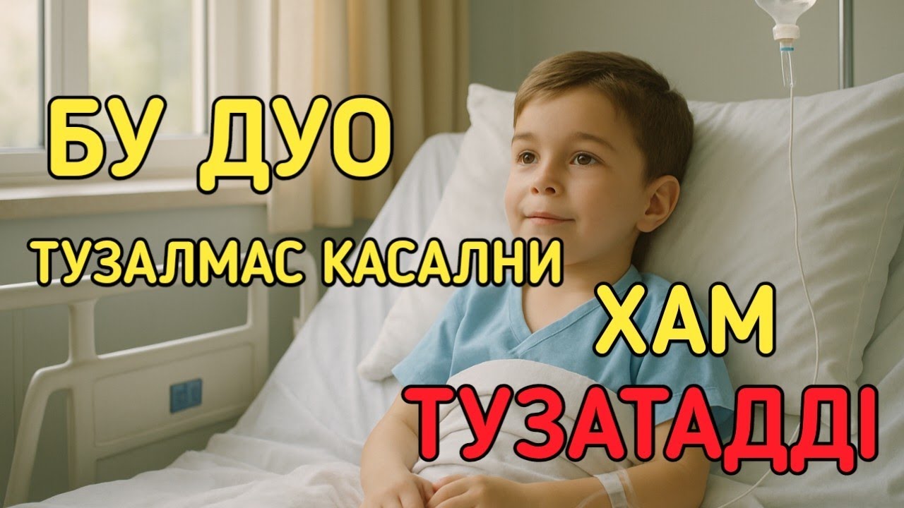 ХАММА ДАРДГА ШИФО БУЛГАН МУЖИЗАВИЙ СУРА ШИФОНИНГ ЭНГ Яхшиси