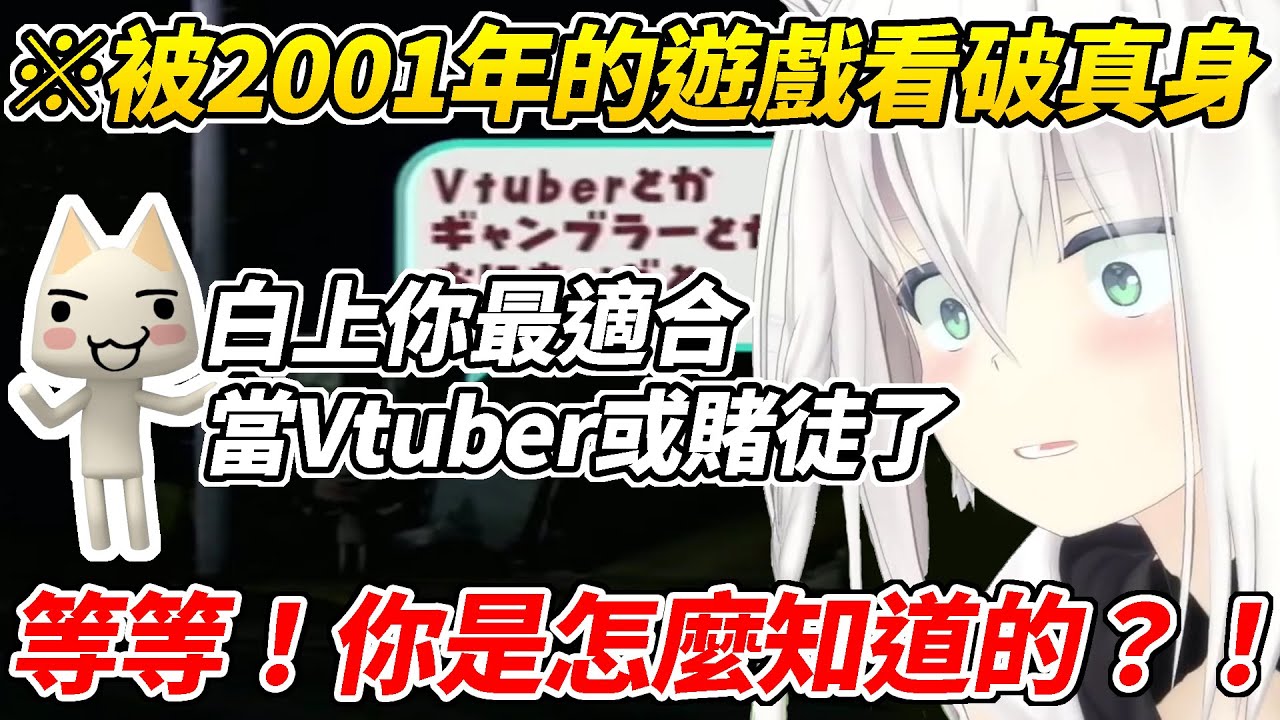 被2001年的遊戲看破，還慘遭風評被害的好狐ww【白上吹雪／白上フブキ】【ホロライブ切り抜き】【HOLOLIVE中文】