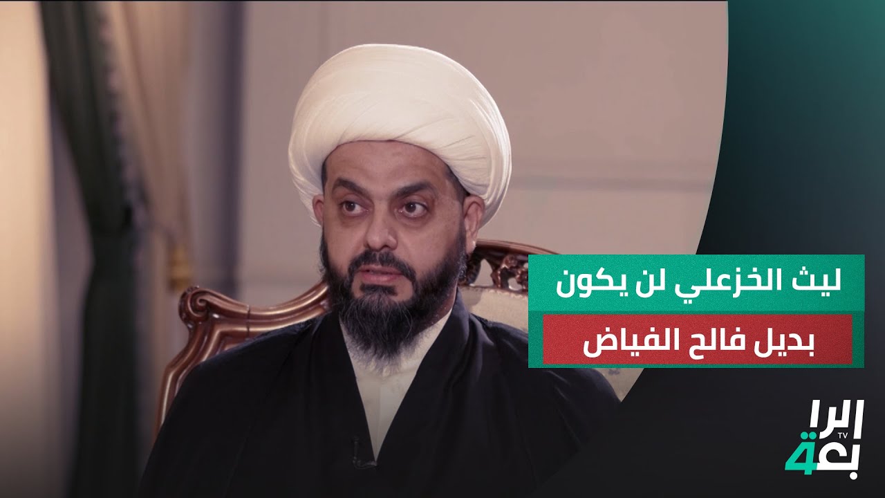 الخزعلي: أبو سجاد (ليث الخزعلي) لن يكون بديل فالح الفياض في هيئة الحشد الشعبي