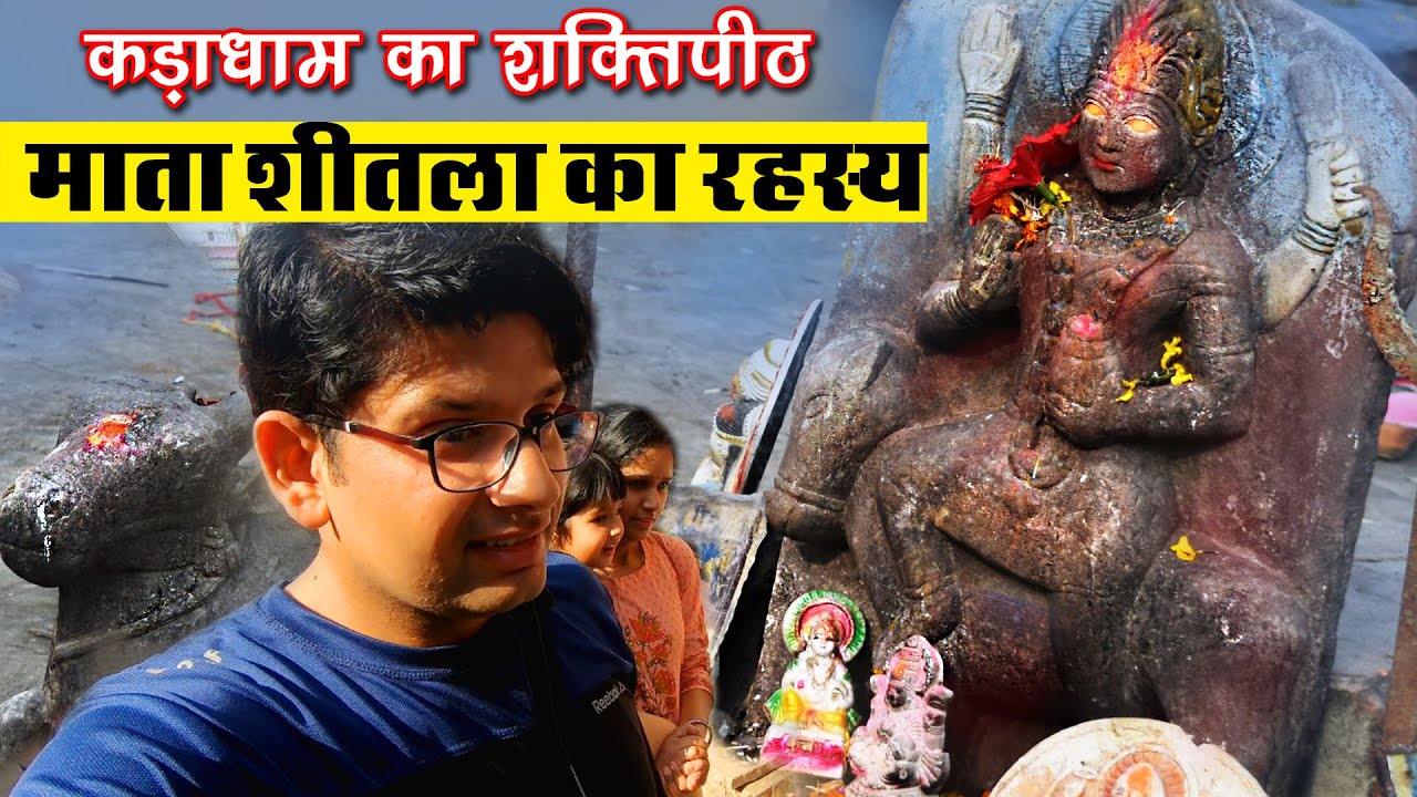 Shaktipeeth Sheetla Mata Kada Dham Mandir || Uttar Pradesh की यात्रा में यहाँ जाना बिल्कुल ना भूलें