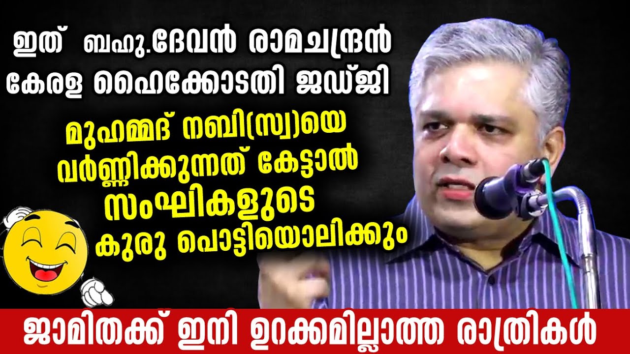 ജഡ്ജി സാറേ...നബി(s)യെ പറ്റി ഇങ്ങനെയൊക്കെ പറഞ്ഞാൽ സംഘികൾ കരയില്ലേ...??| Justice Devan Ramachandran
