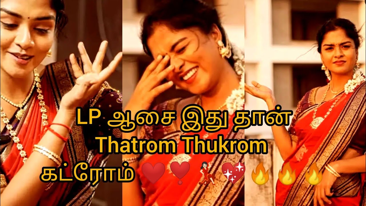 LP ஆசை இது தான் Thatrom Thukrom கட்ரோம் ❤️❣️💃🏻💖🔥🔥🔥