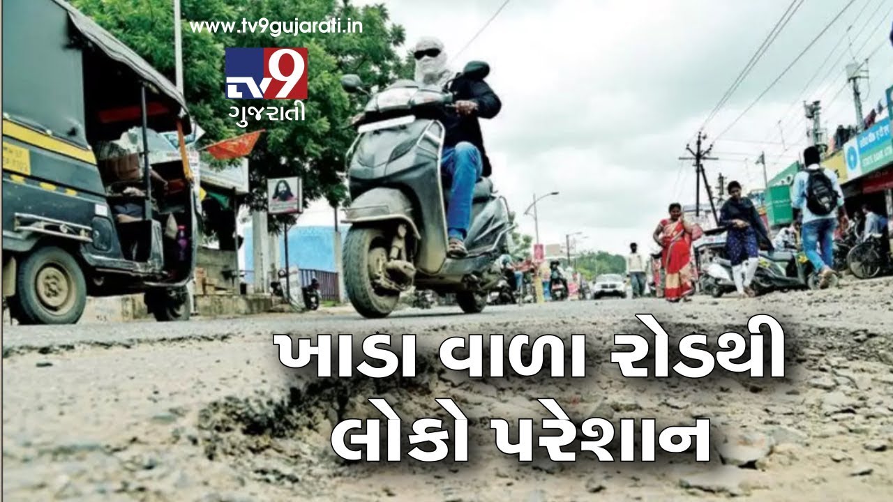 Vadodara : Sinkholes on roads reflecting failure of VMC's premonsoon action plan | Tv9GujaratiNews