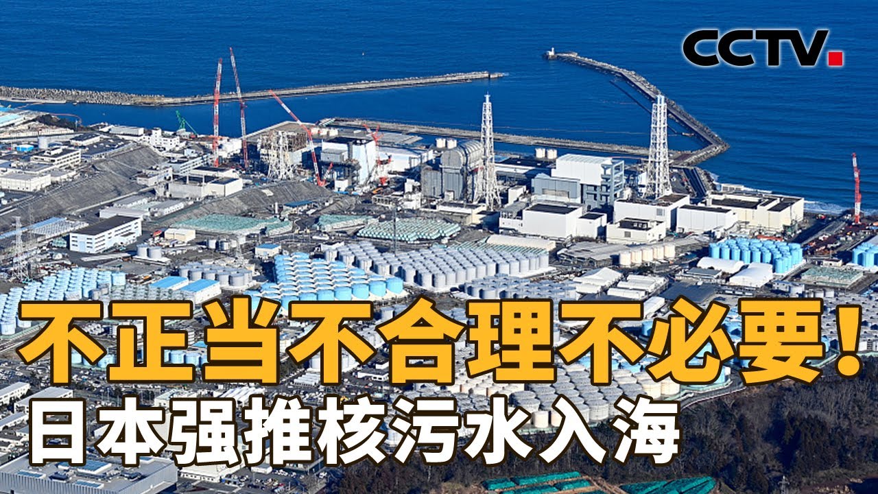 反对声音一律不听！日本核污染水排海，无法阻止的“疯狂”？预计至少要持续30年，最大的危险不只是氚！| CCTV「新闻1+1」20230822