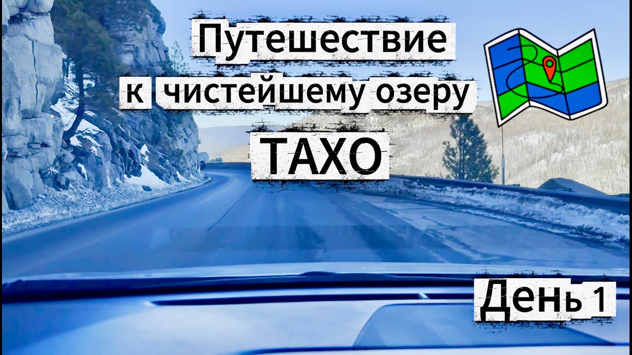 Путешествие к чистейшему озеру в мире -День 1- Дорога через горы Закупка продуктов Заселение в отель