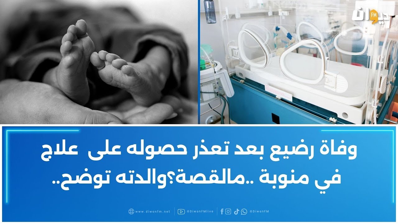 وفاة رضيع بعد تعذر حصوله على  علاج في منوبة ..مالقصة؟والدته توضح..