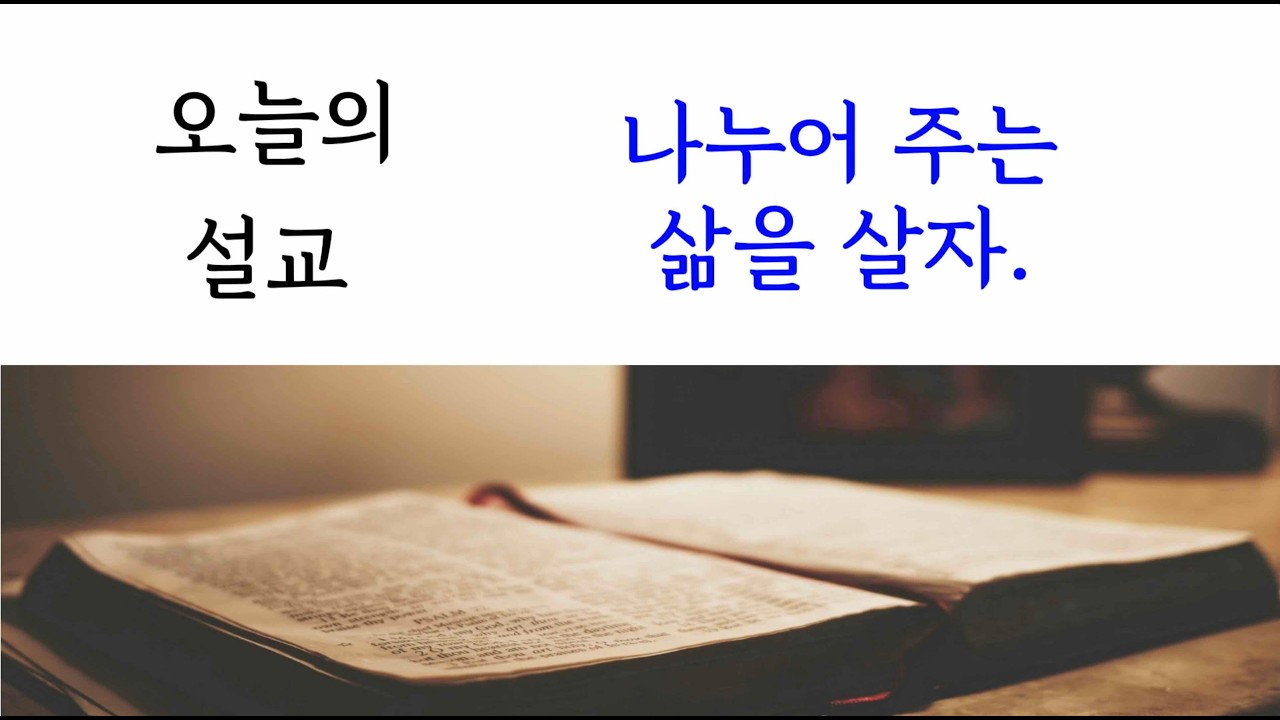 나누어주는 삶을 살자_상명교회 주일예배(260111)