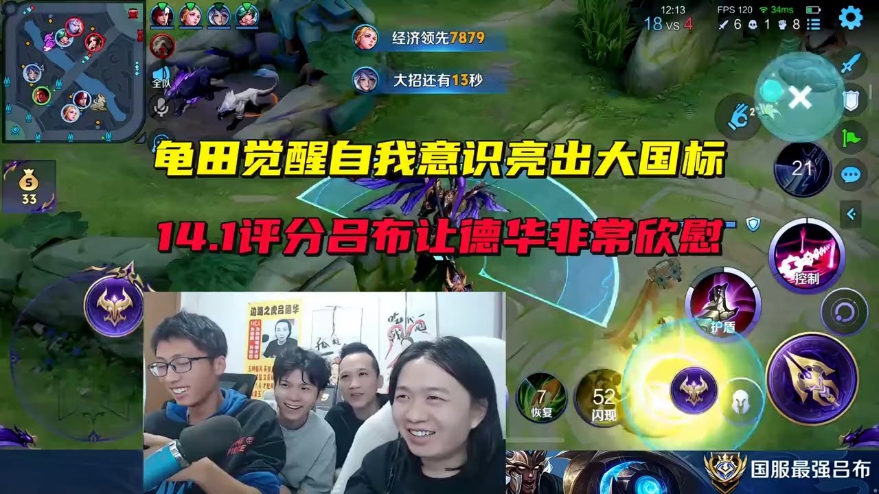 龟田觉醒自我意识亮出大国标，14.1评分吕布让德华非常欣慰 #吕德华 #王者荣耀 #龟田 #游戏解说 #巅峰赛 #gamemoba #honorofkingsworld #honorer