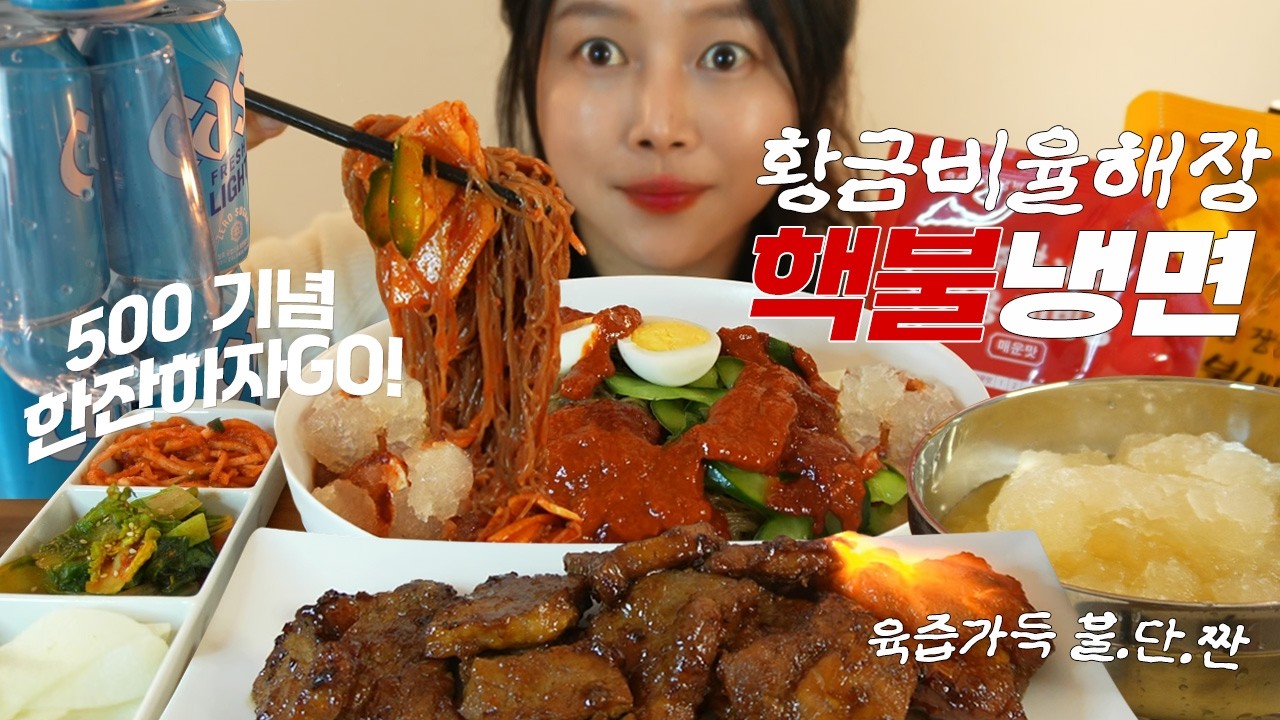 🔥화끈한 해장 먹방🔥핵매운 송주물비빔냉면엔 단짠 포천식 돼지갈비가 진리쥬(ft.500명 구독자 달성 기념 맥주 파뤼! 매운 닭발&소세지) Spicy KFood Mukbang