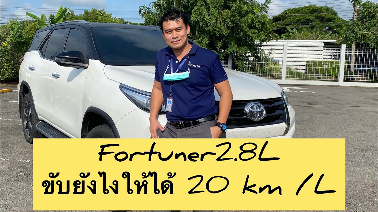 Fortuner 2.8L หนัก 2 ตัน ขับยังไงให้ได้ 20km/L มาดูกัน