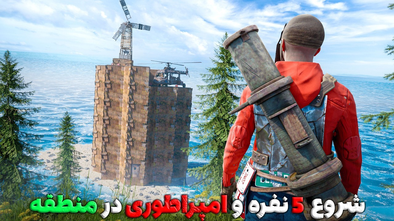 پنج نفره رفتیم که امپراطوری کنیم😎| Rust