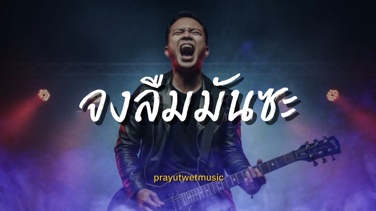 จงลืมมันซะ
